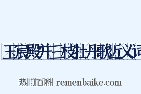 玉宸殿并三枝牡丹歌近义词是什么意思的图片